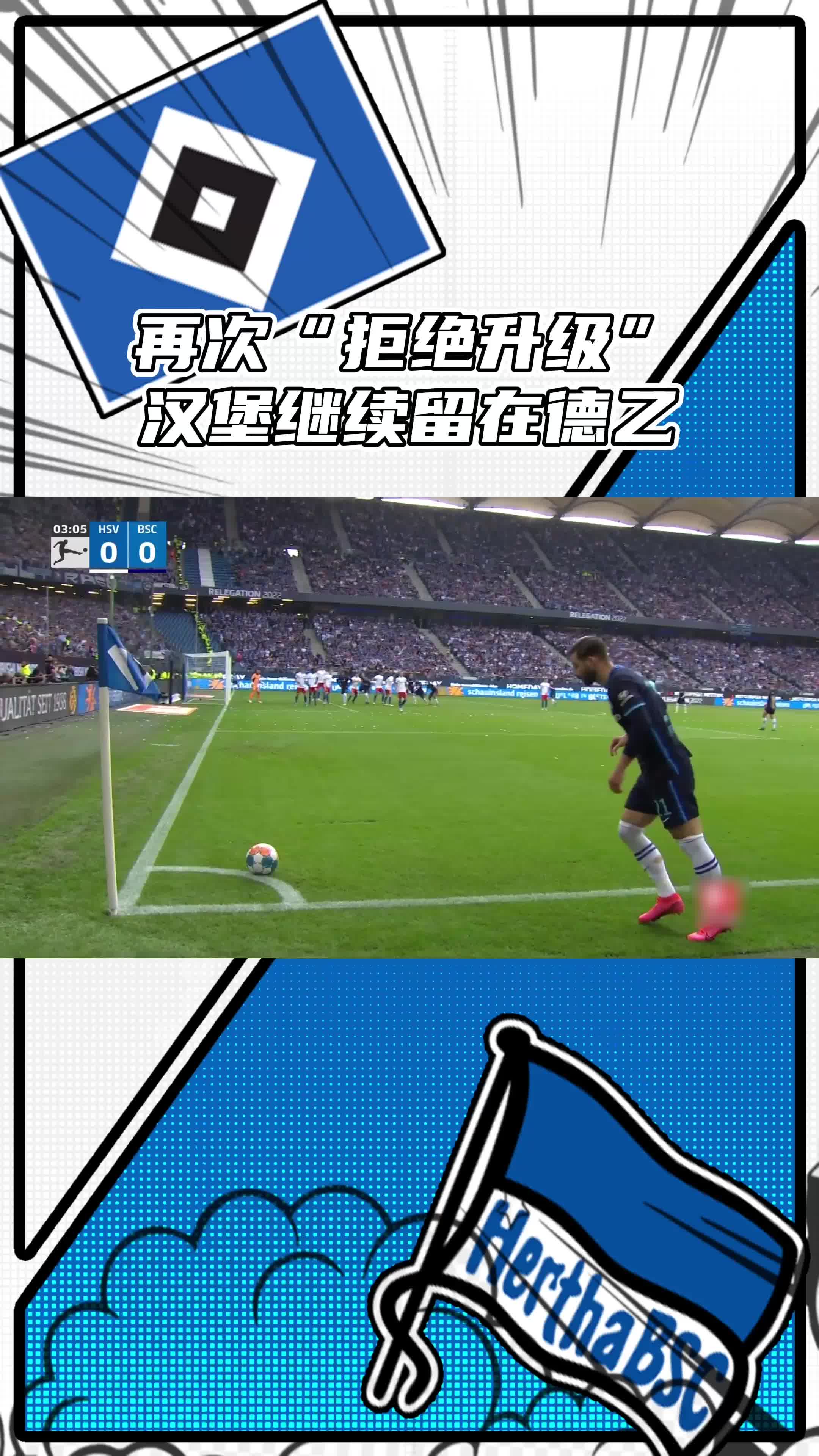 杏彩体育在线-关于柏林赫塔客场战胜对手，取得三连胜的信息