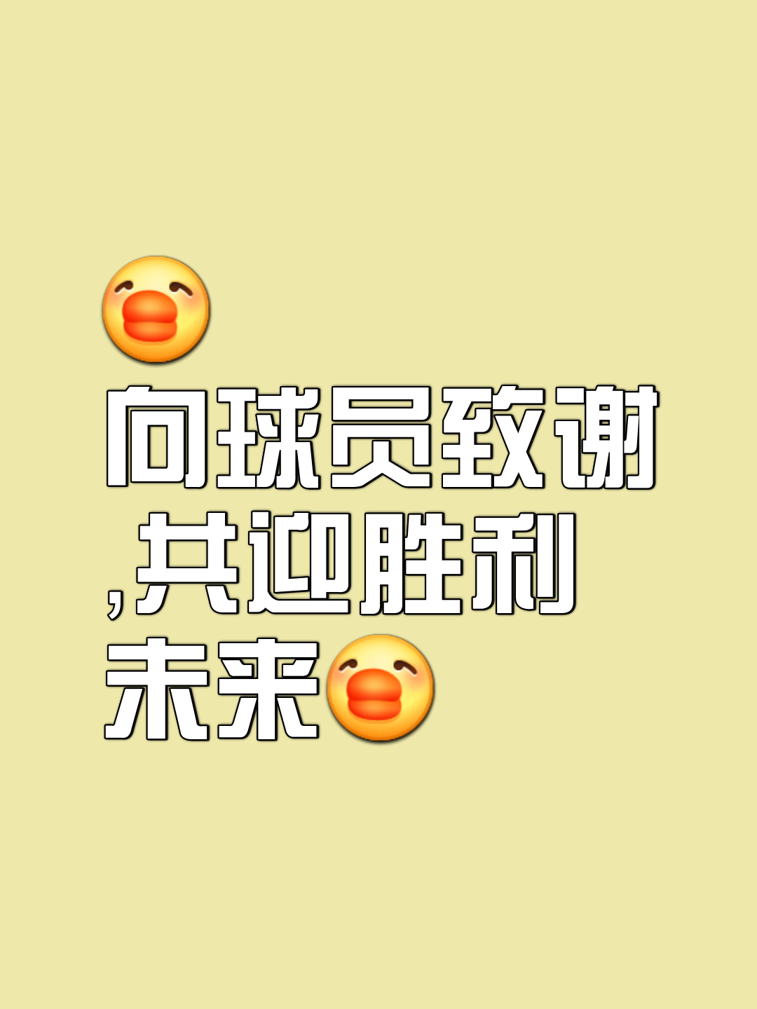 新季目标清晰，球队展望一片美好的简单介绍